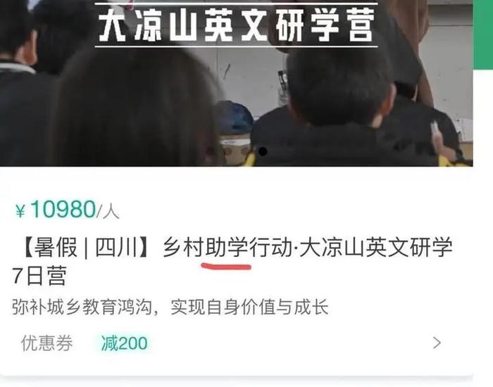 某机构大凉山支教研学家具，7天超万元。图源项目截图