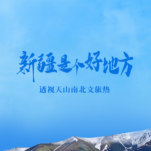 1.天山南北：新疆文旅热的透视