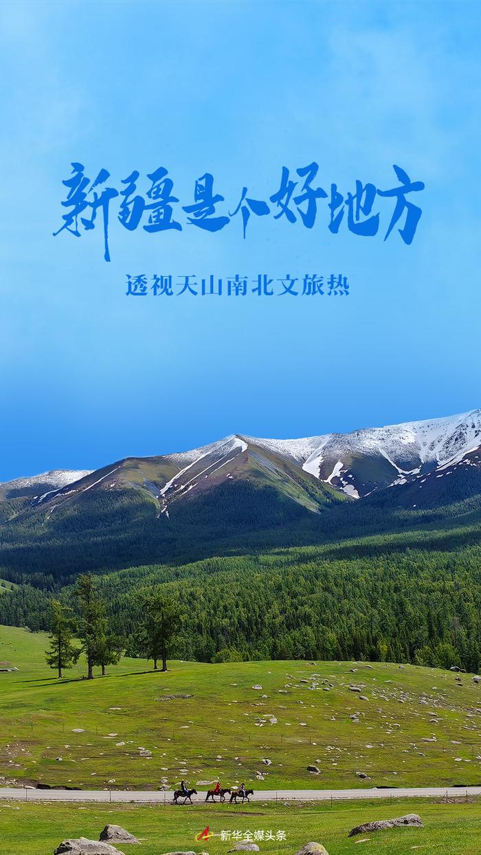 新疆文旅热：探索天山南北的瑰宝