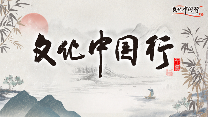 文化中国行丨古韵屈乡 非遗焕新竞芬芳