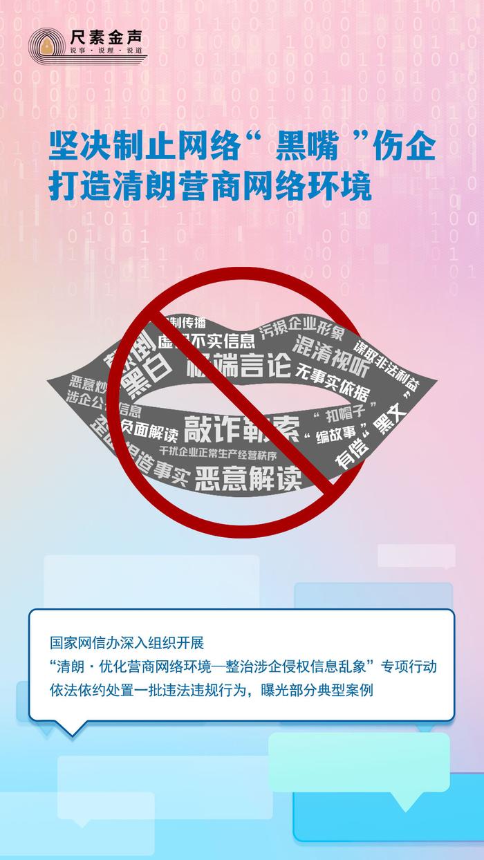 “严打网络黑嘴，营造清朗营商环境” 黑嘴 企业家 网络环境 形象 权益 恶意 民营企业 关系 专项行动 知识产权 sina.cn 第4张