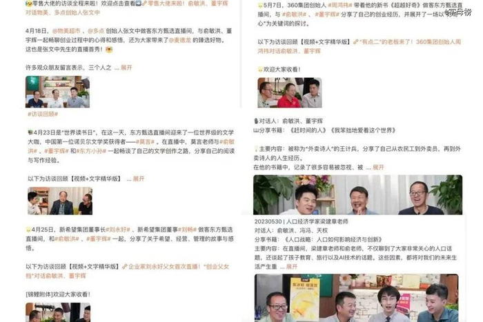 图注：东方甄选2023年4-5月的部分访谈