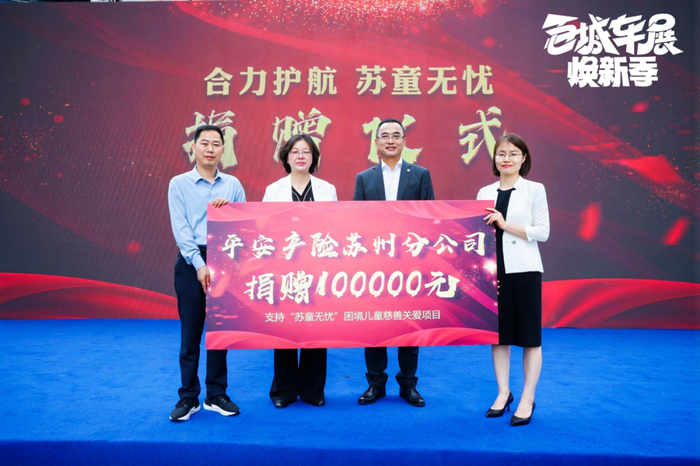 　　（平安产险苏州分公司向苏州市慈善总会公益捐赠仪式）