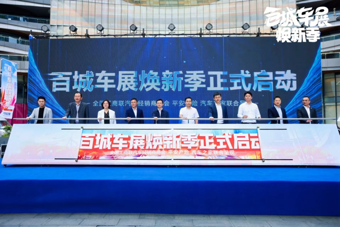 　　（“百城车展焕新季”启动仪式现场嘉宾揭幕）
