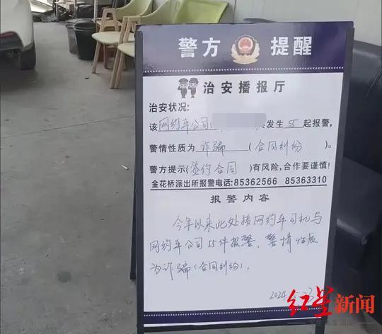 ▲警方曾在一家网约车公司办公地设立提示牌，后撤除