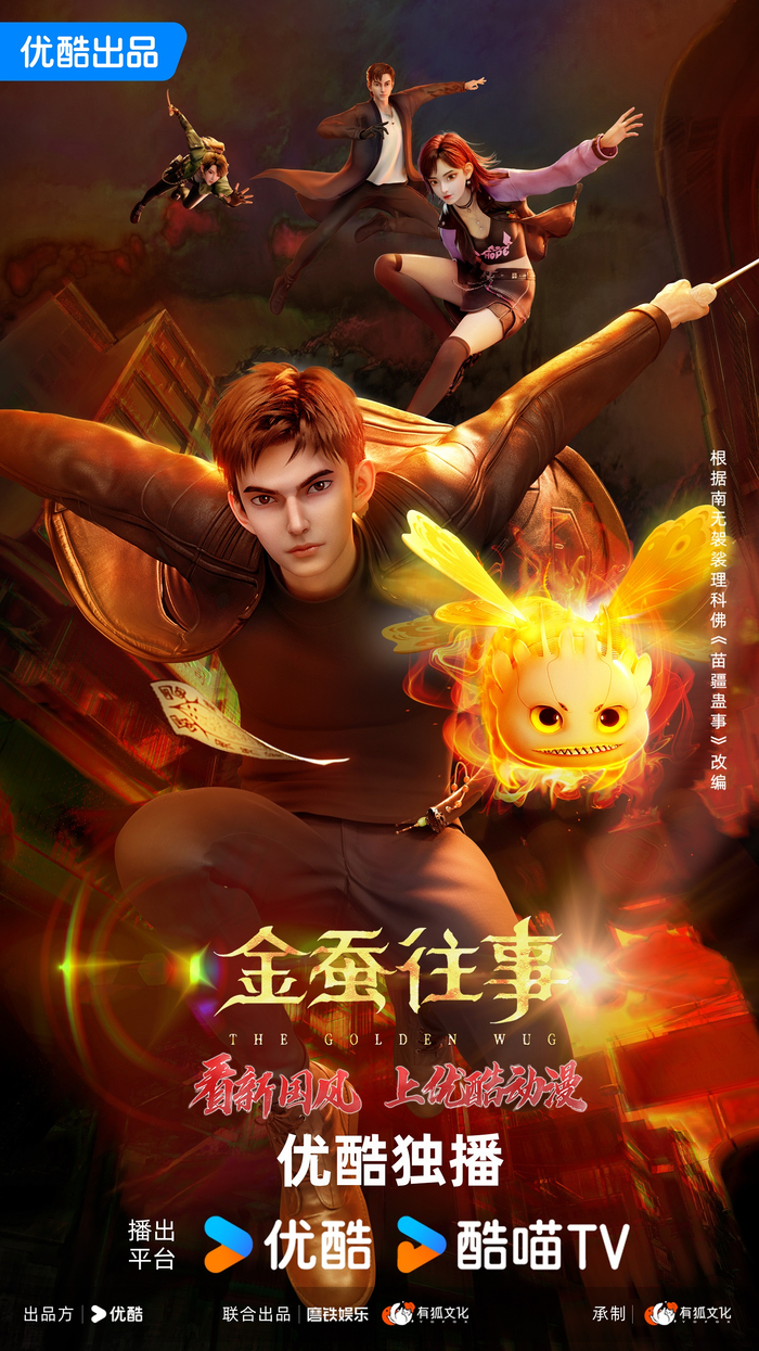 动画《金蚕往事》改编自南无袈裟理科佛现象级网络巨著《苗疆蛊事》