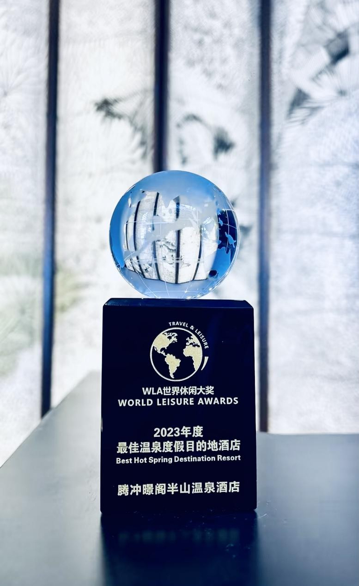 云南腾冲暻阁半山温泉酒店荣获"最佳温泉度假目的地酒店"大奖2023年