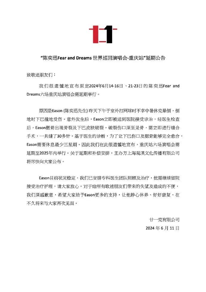 陈奕迅中暑休克，演唱会延期，伤口深缝30针