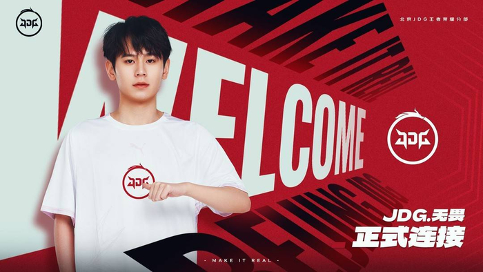 超人气选手无畏转会JDG