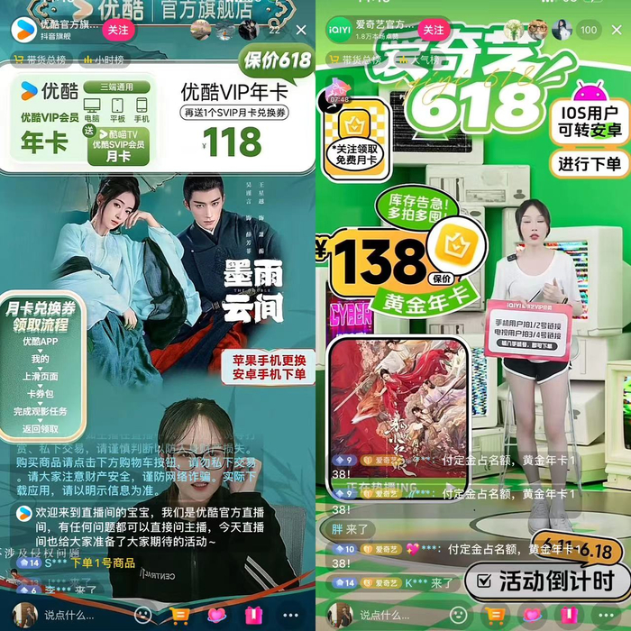 图源：优酷（左）、爱奇艺（右）抖音官方直播间截图