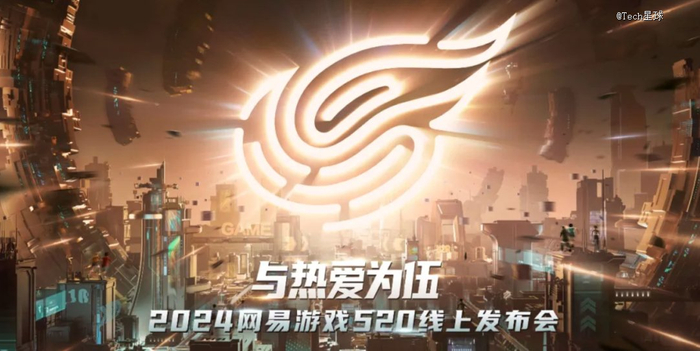 图注：2024网易游戏520发布会。
