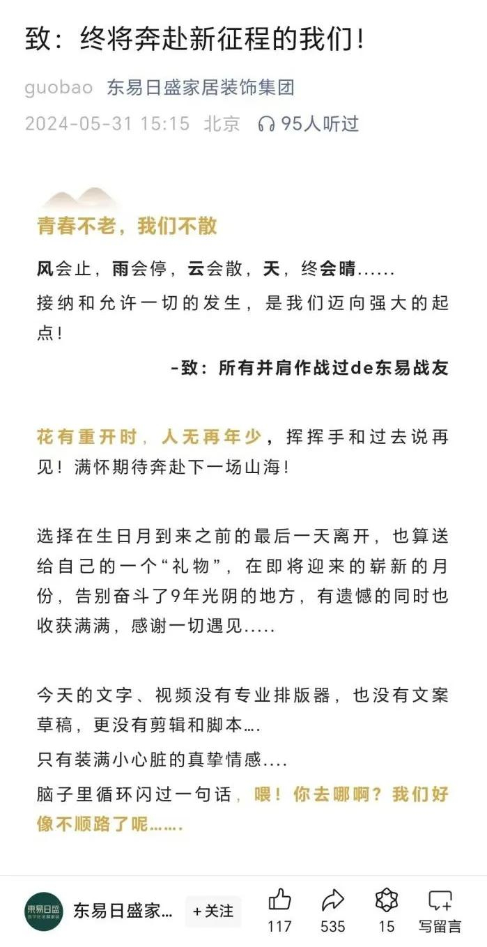 ▲东易日盛总部微信公众号最后一篇推文截图