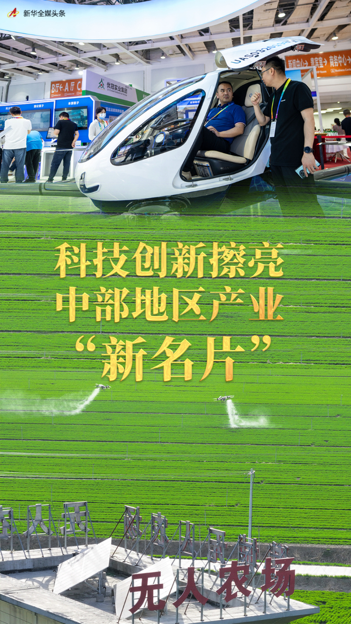 科技创新擦亮中部地区产业"新名片"