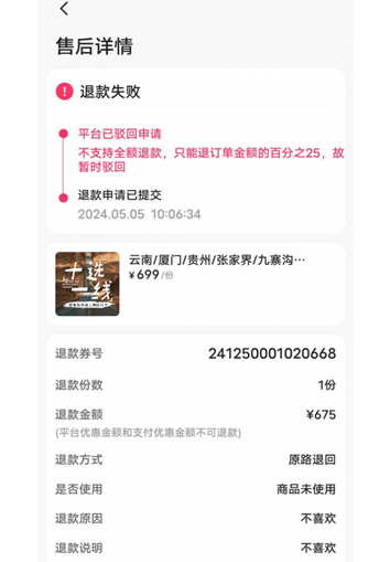 消费者通过“人民投诉”平台反映直播间购买的旅游团票违约不退全款问题。来源：人民网