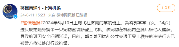 图源：警民直通车-上海机场