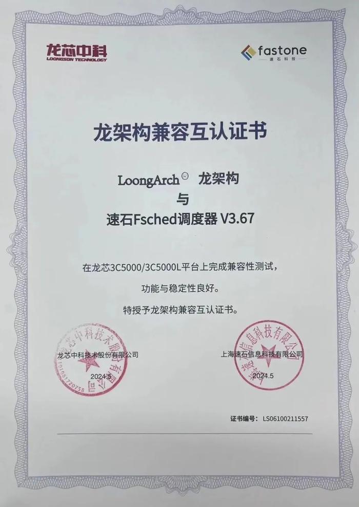速石<a href=http://www.newskj.org/news/kjxx/ target=_blank class=infotextkey>科技</a>完成龙芯、海光、超云兼容互认证,拓宽信创生态版图