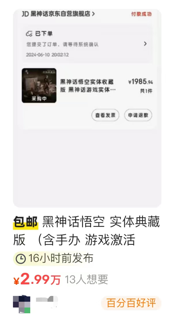 （图说：某二手交易平台有卖家开出近3万价格转售《黑神话：悟空》实体礼盒）