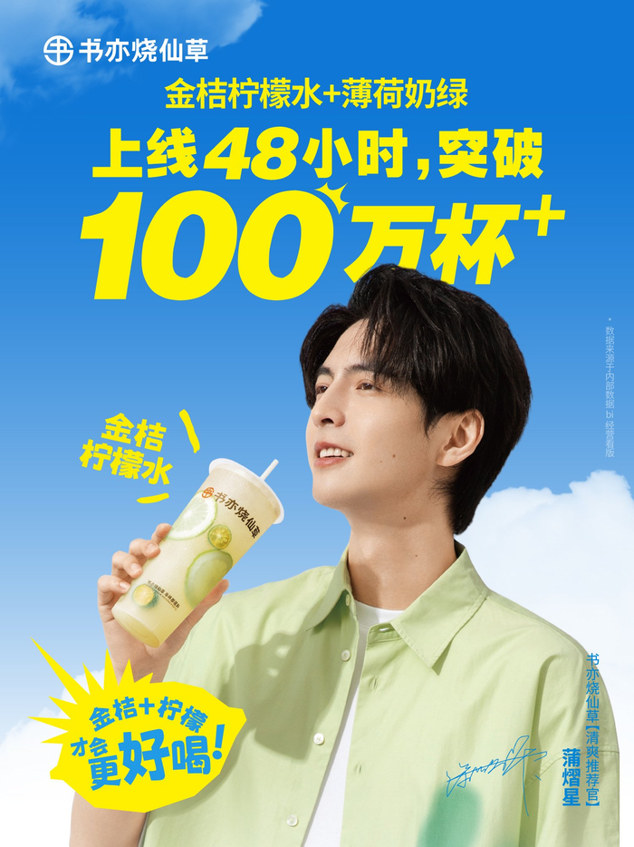 书亦金桔柠檬水、薄荷奶绿销售战报。 企业供图