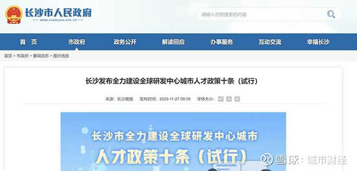 来源：长沙市政府官网