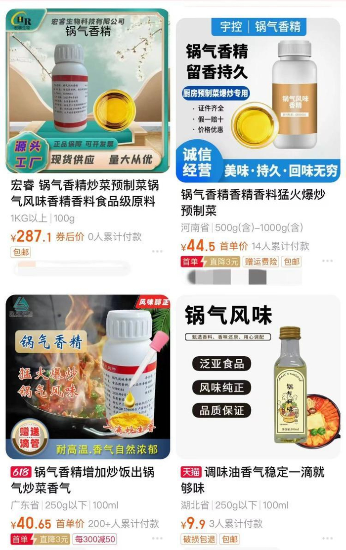 多种“锅气香精”正在电商平台上销售