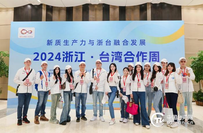 至今已成功举办十届的浙江·台湾合作周帮助更多台湾青年搭上祖国蓬勃发展的快车。（中国台湾网发）