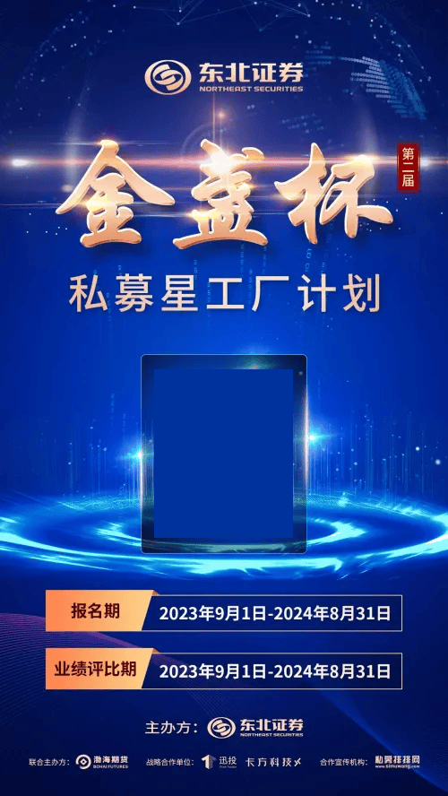 东北证券第二届"金盏杯"私募星工厂计划第三季度获奖名单正式揭晓,这