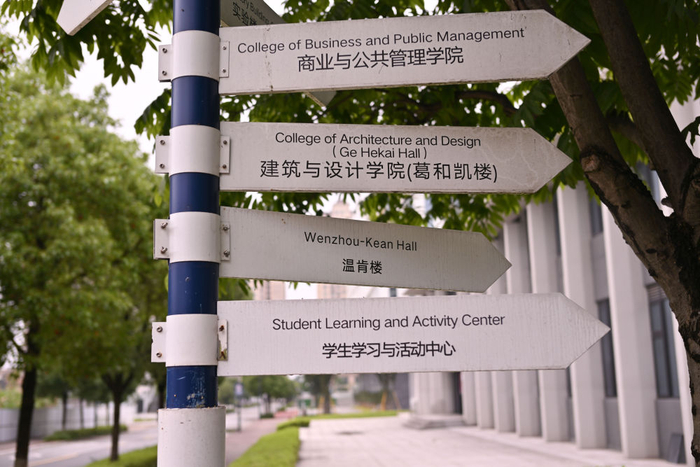 2024年6月13日在温州肯恩大学拍摄的指示牌。新华社记者 黄宗治 摄