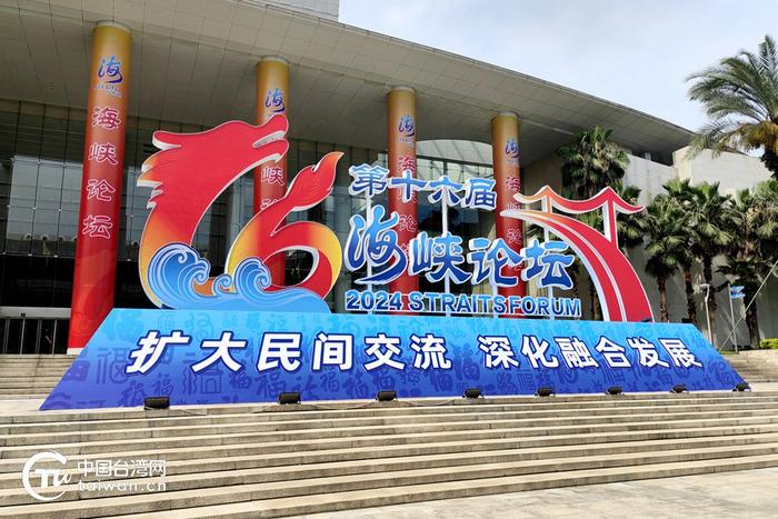 6月14日，第十六届海峡论坛于福建省厦门市拉开帷幕。（中国台湾网记者 尹赛楠 摄）