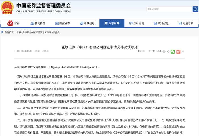 来源：证监会2024年2月9日公告