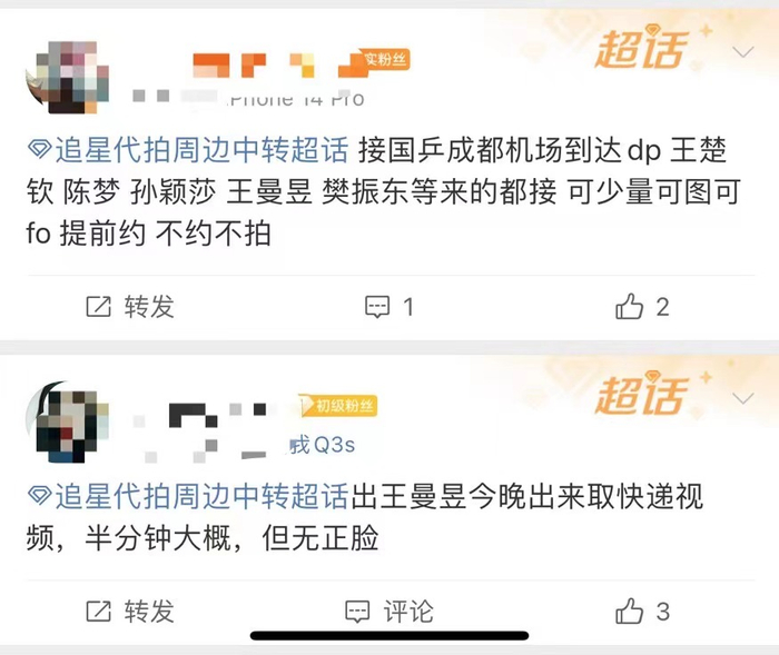 粉丝代拍者发布运动员行程信息