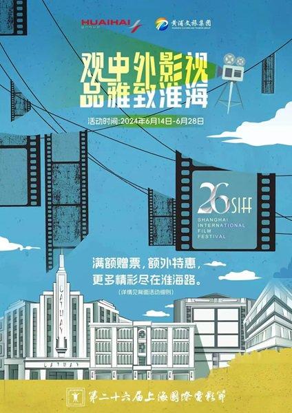 图说：第二十六届上海国际电影节海报。黄轩供图