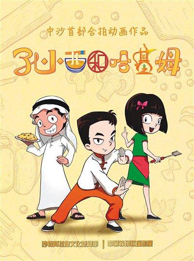 中国和沙特阿拉伯合拍动画片《孔小西和哈基姆》海报。本文配图均由广电总局提供