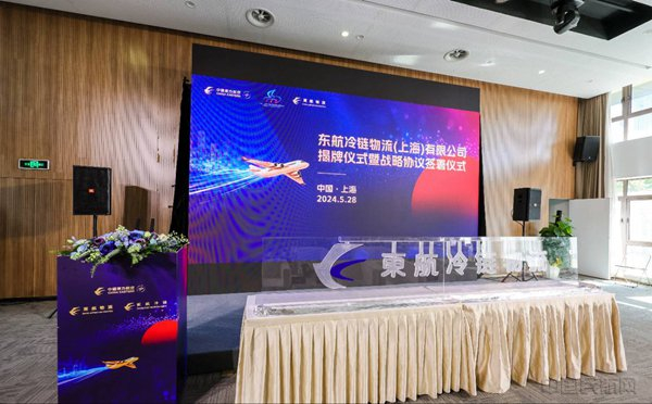 东航物流旗下冷链公司揭牌（东航供图）