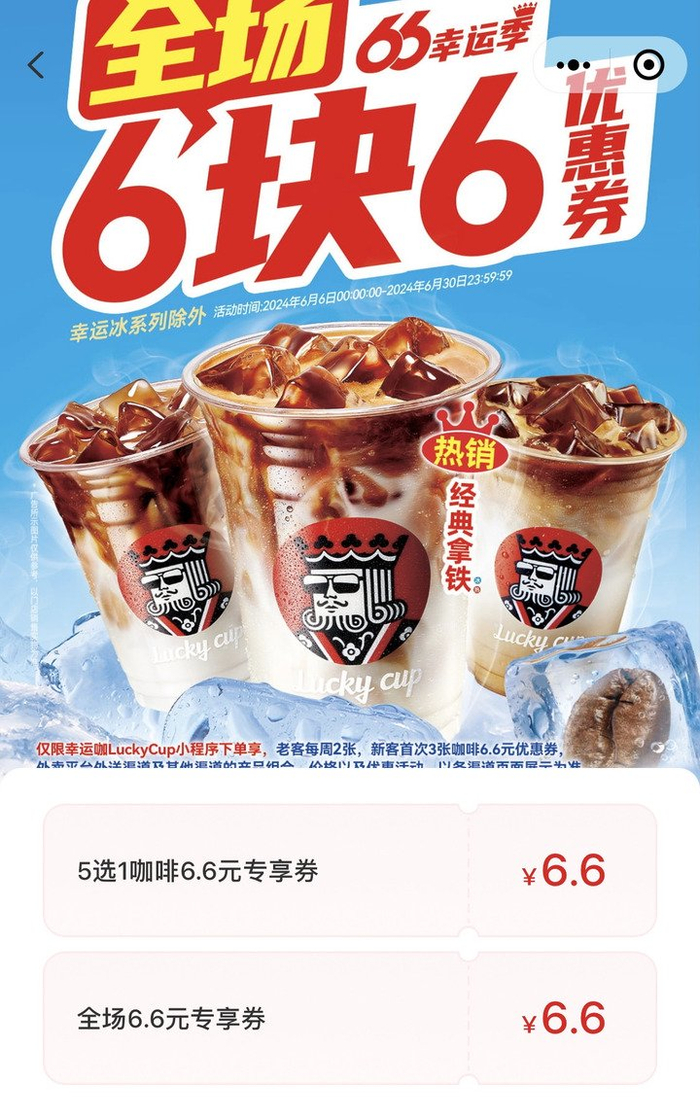 幸运咖上线“全场6块6优惠券” 幸运咖小程序截图