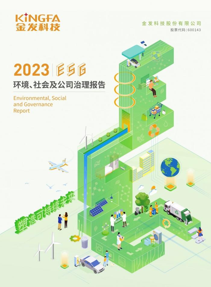 图注：金发科技2023年环境、社会及公司治理（ESG）报告封面