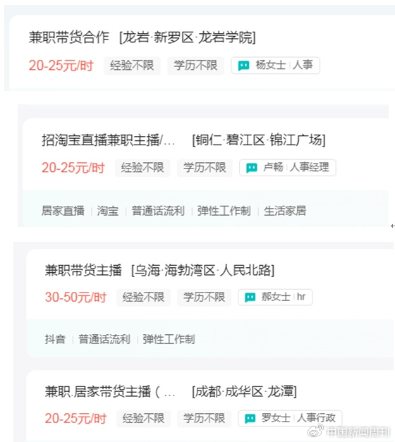 带货主播的时薪 图片来源：招聘网站截图