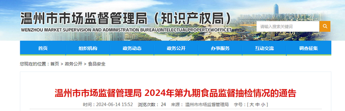 温州市市场监督管理局2024年第九期食品监督抽检情况的通告
