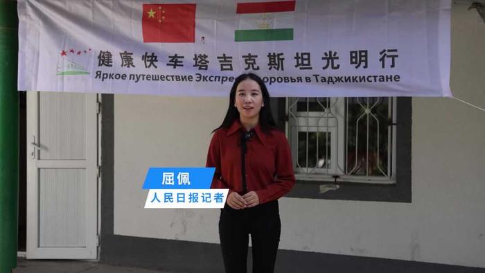 人民日报和塔吉克斯坦媒体“高质量共建‘一带一路’”联合采访正式启动。舒赫拉特摄