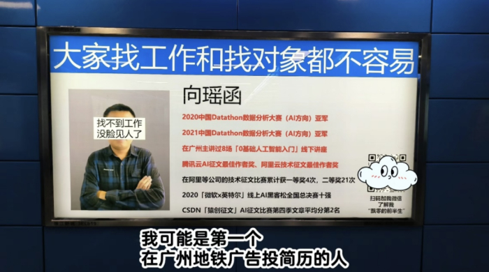 向瑶函在地铁投放的简历广告。图 / 受访者提供