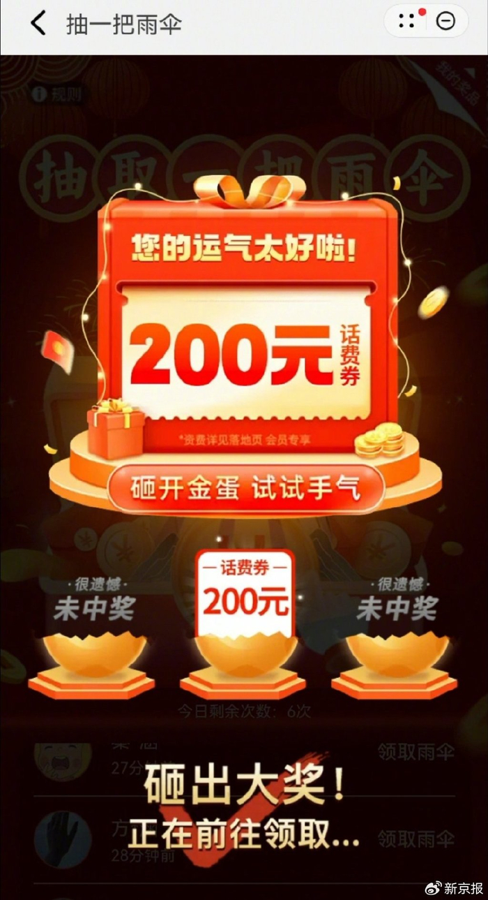 “扫一扫 抽雨伞”背后套路深，抽中话费券，不仅需要充值购买，还需要下载APP后才能使用。 抽奖页面截图