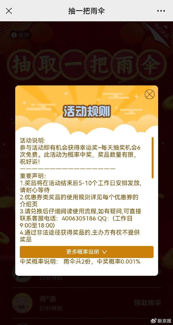 “扫一扫 抽雨伞”中奖概率为10万分之一。该概率说明隐藏在“抽奖规则”的“更多说明”里，一般很难查阅。 抽奖页面截图