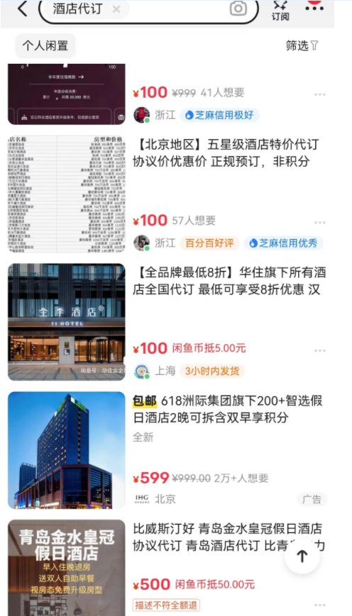 咸鱼平台上相关酒店代订人发布的信息。资料图片。