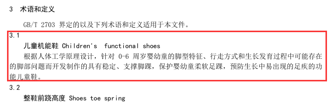 ▲团体标准《儿童机能鞋》定义，下面为征求意见稿