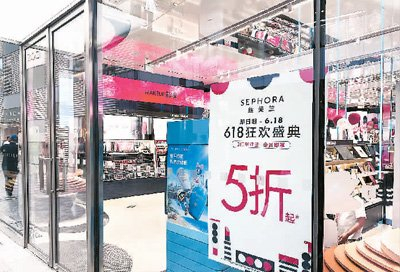 　　北京三里屯太古里中心，丝芙兰店内进口美妆产品琳琅满目，“618”活动海报醒目。