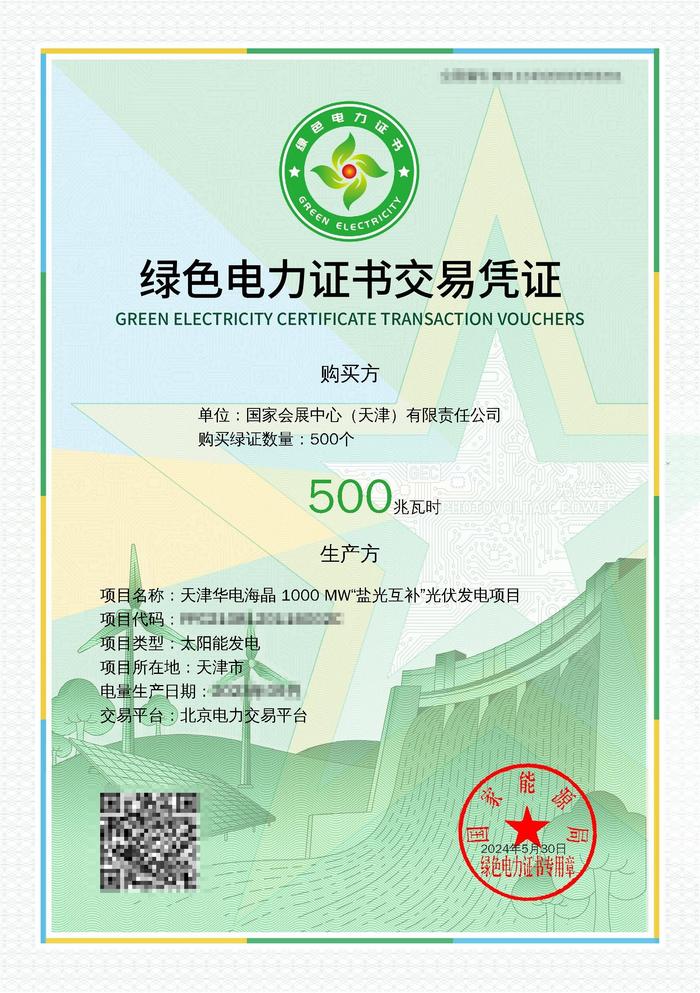 博览会获得的绿色电力证书交易凭证（央广网发 天津市绿电绿证服务中心供图）