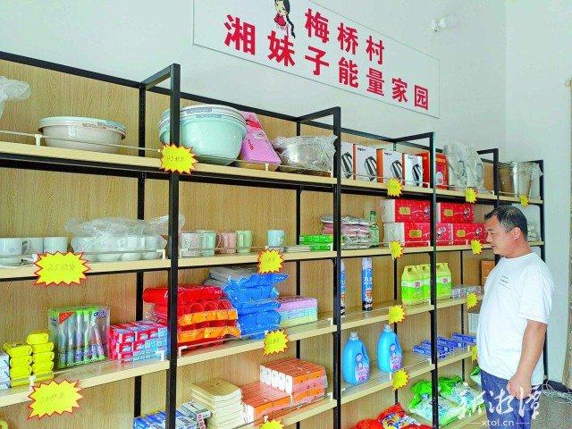 梅桥镇梅桥村“湘妹子能量家园”积分超市，村民可凭积分来此兑换日用品。（全媒体记者 何兴安 摄）