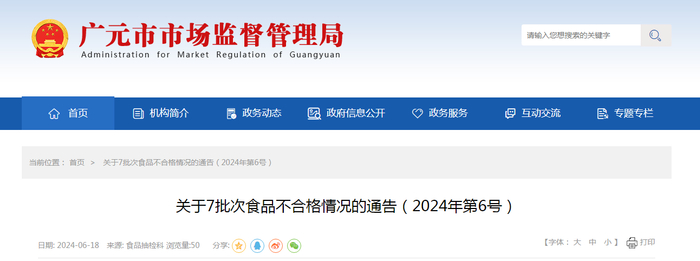 关于7批次食品不合格情况的通告（2024年第6号）