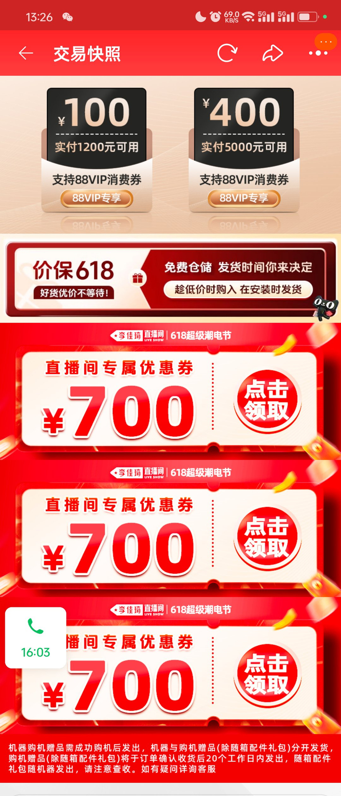 司徒岩提供的交易快照，显示“价保618”字眼。受访者供图。