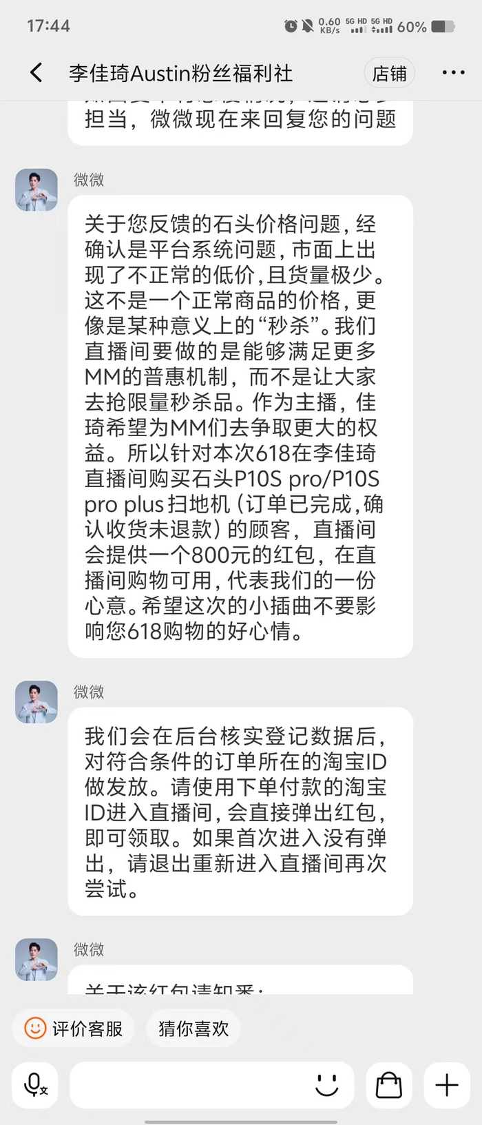 李佳琦直播间客服的回复。受访者供图。