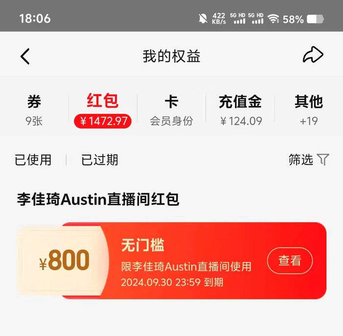 李佳琦直播间补偿的红包。受访者供图。
